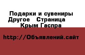 Подарки и сувениры Другое - Страница 2 . Крым,Гаспра